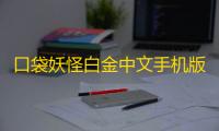 口袋妖怪白金中文手机版