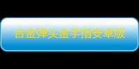 合金弹头金手指安卓版