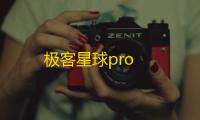 极客星球pro